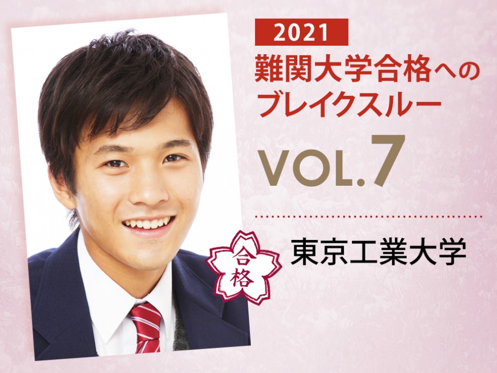 【vol.7】東京工業大学に受かる子とは?|東京工業大学に強い塾