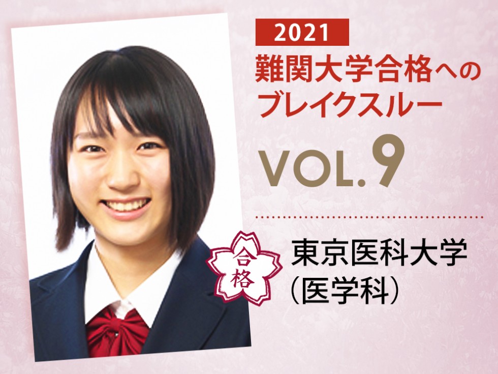 【vol.9】東京医科大学(医学科)に受かる子とは?|東京医科大学(医学科)に強い塾