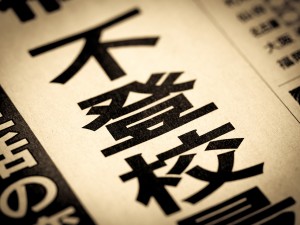 私立学校も無縁ではない「不登校」