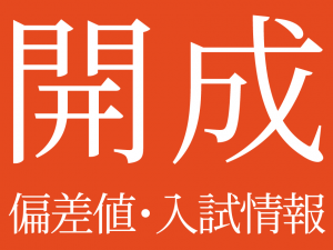 【2025年度 開成中学校】偏差値や入試情報、過去問対策について徹底解説!