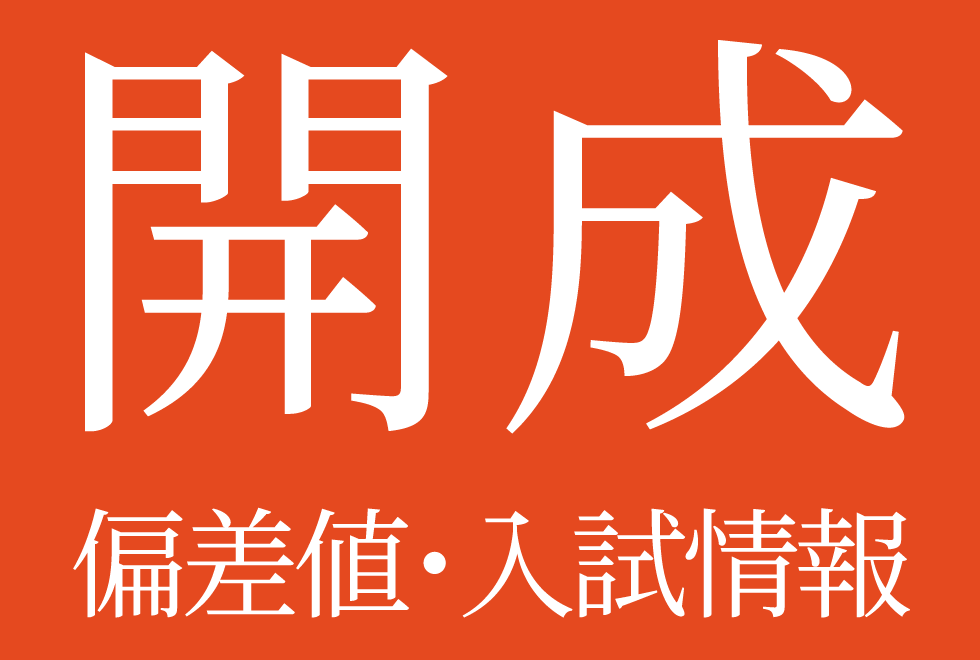 【2025年度 開成中学校】偏差値や入試情報、過去問対策について徹底解説！