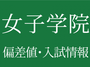 【女子学院中学校】偏差値や入試情報、過去問対策について徹底解説!