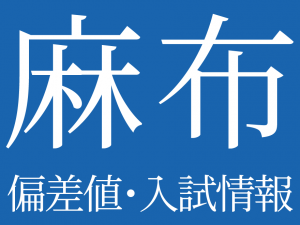 【麻布中学校】偏差値や入試情報、過去問対策について徹底解説！