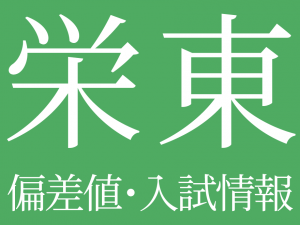【2025年度 栄東中学校】偏差値や入試情報、過去問対策について徹底解説!