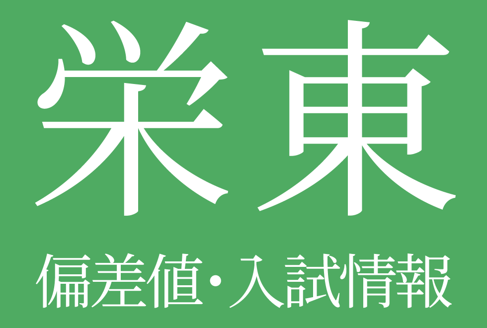 【2025年度 栄東中学校】偏差値や入試情報、過去問対策について徹底解説！