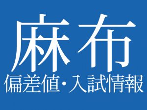 【2025年度 麻布中学校】偏差値や入試情報、過去問対策について徹底解説!