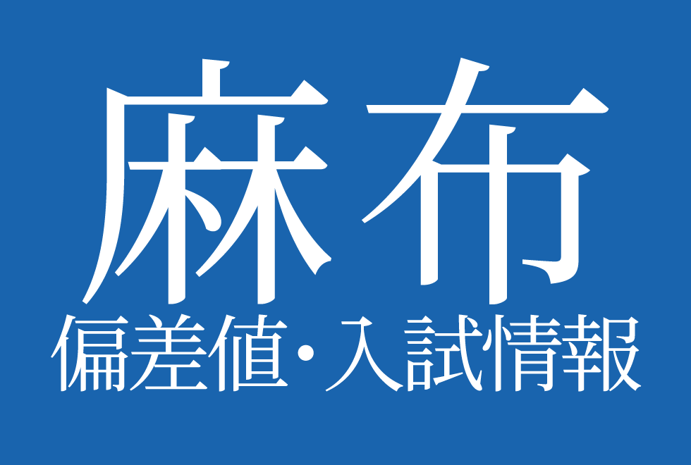 【2025年度 麻布中学校】偏差値や入試情報、過去問対策について徹底解説！