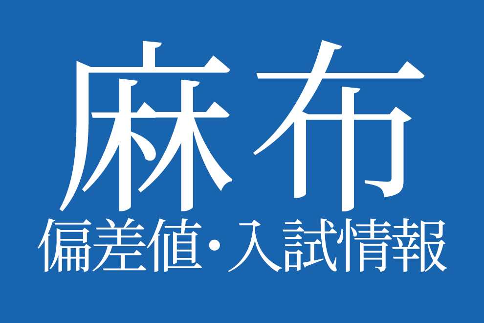 麻布中学校　過去問 麻布中学校 入学試験問題集 2025年春受験用 (プリント形式の