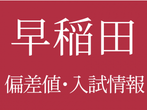 【2025年度 早稲田中学校】偏差値や入試情報、過去問対策について徹底解説!