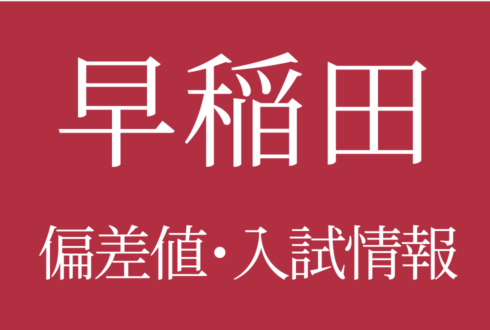 【2025年度 早稲田中学校】偏差値や入試情報、過去問対策について徹底解説！
