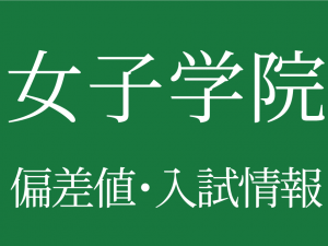 【2025年度 女子学院中学校】偏差値や入試情報、過去問対策について徹底解説!