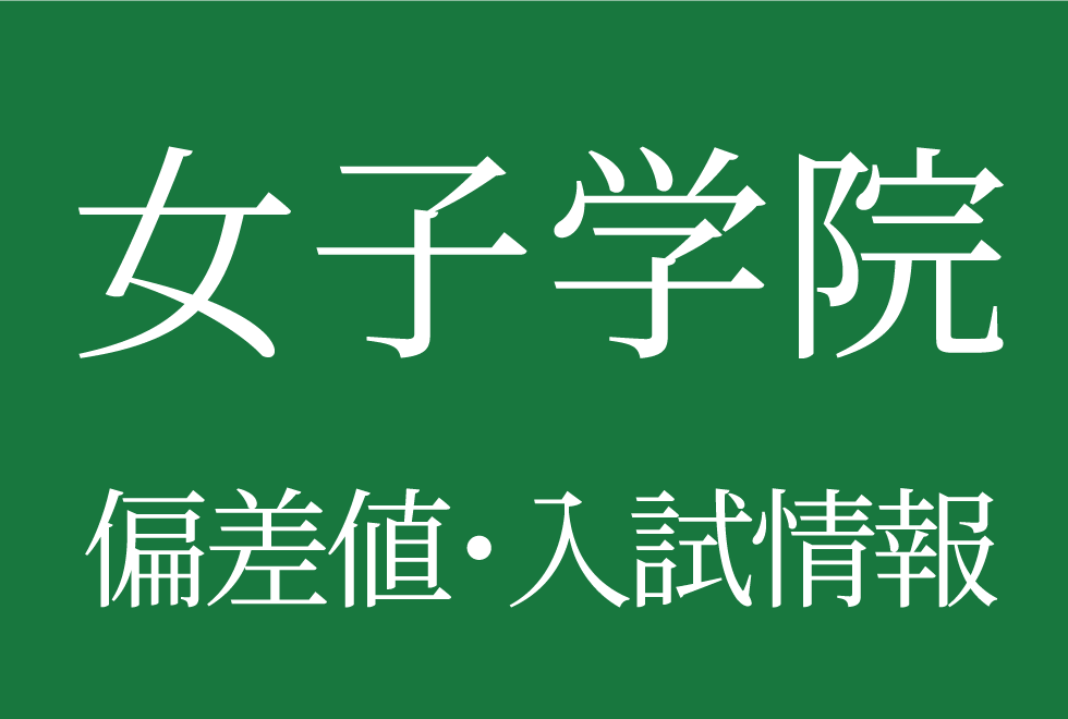 【2025年度 女子学院中学校】偏差値や入試情報、過去問対策について徹底解説！