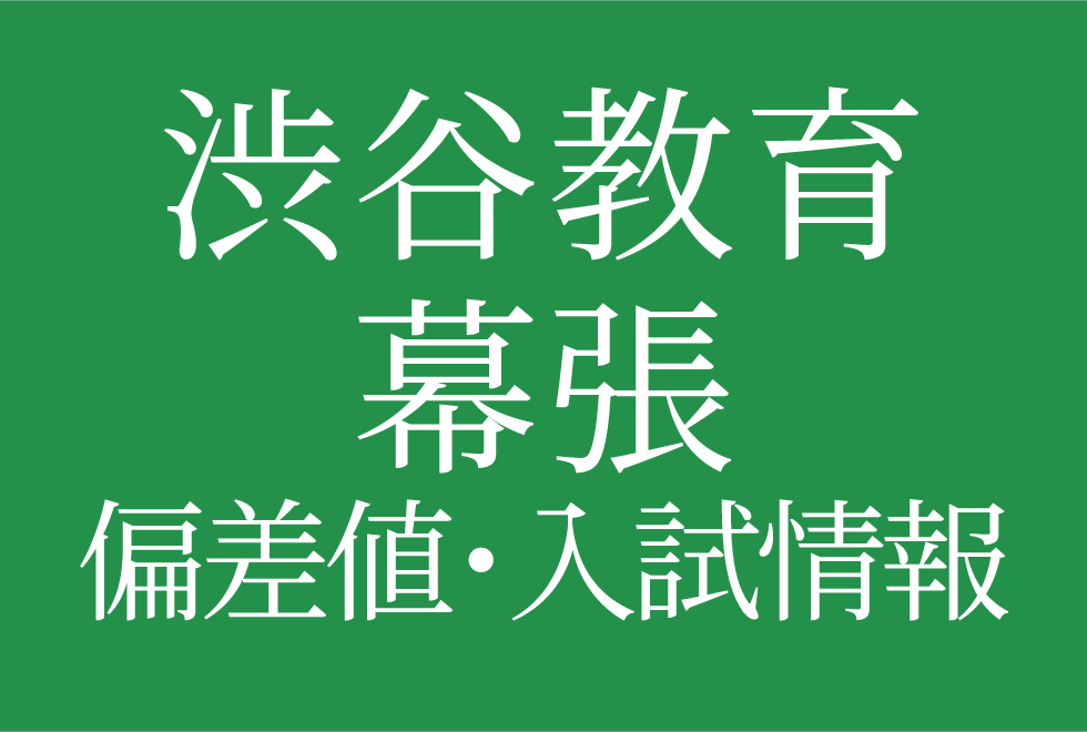 【2025年度 渋谷教育学園幕張中学校】偏差値や入試情報、過去問対策について徹底解説！