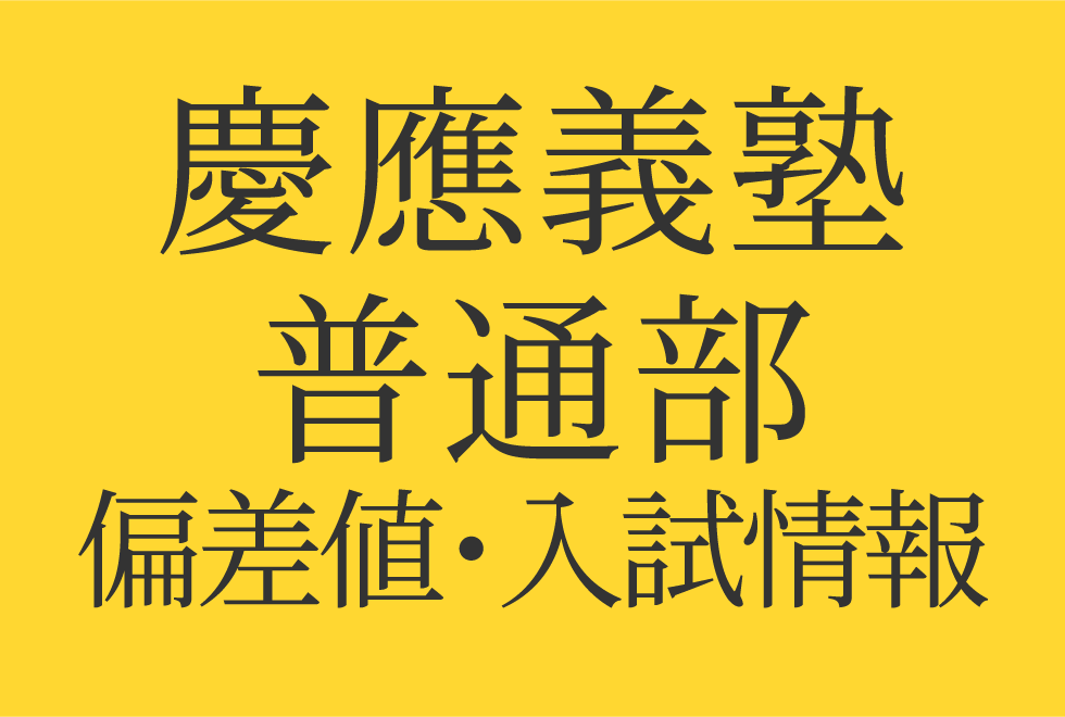 【慶應義塾普通部】偏差値や入試情報、過去問対策について徹底解説！