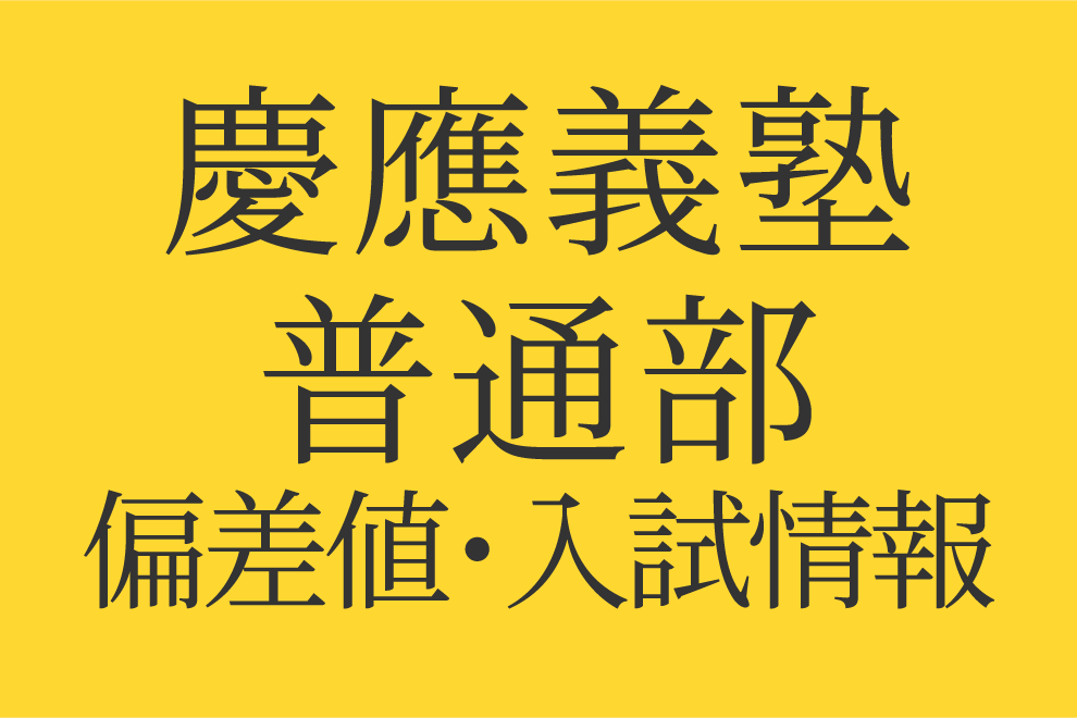 2025年度 慶應義塾普通部】偏差値や入試情報、過去問対策