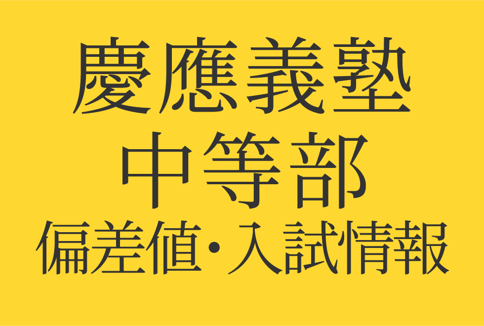 【慶應義塾中等部】偏差値や入試情報、過去問対策について徹底解説!