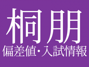 【2025年度 桐朋中学校】偏差値や入試情報、過去問対策について徹底解説！