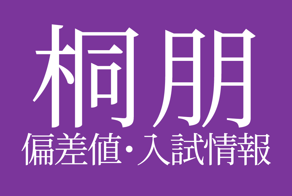 【2025年度 桐朋中学校】偏差値や入試情報、過去問対策について徹底解説！