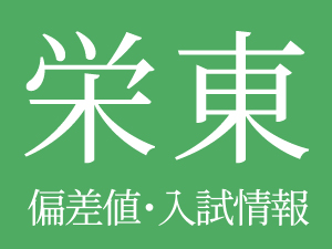 【栄東中学校】偏差値や入試情報、過去問対策について徹底解説！