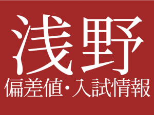 【2025年度 浅野中学校】偏差値や入試情報、過去問対策について徹底解説！