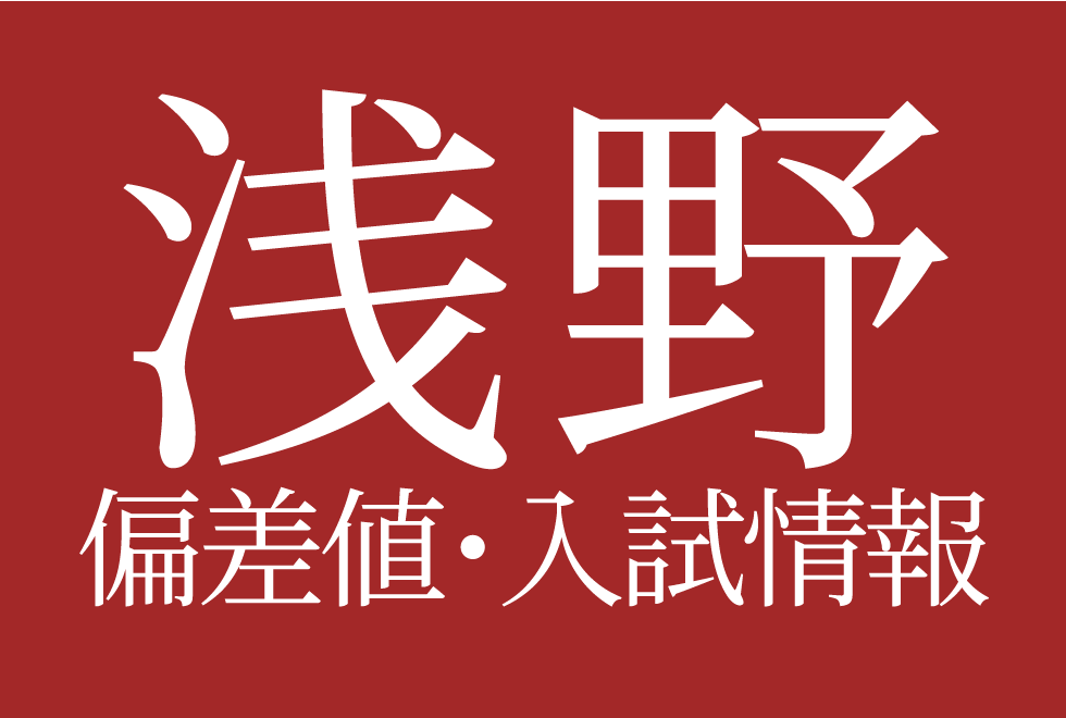 【2025年度 浅野中学校】偏差値や入試情報、過去問対策について徹底解説！