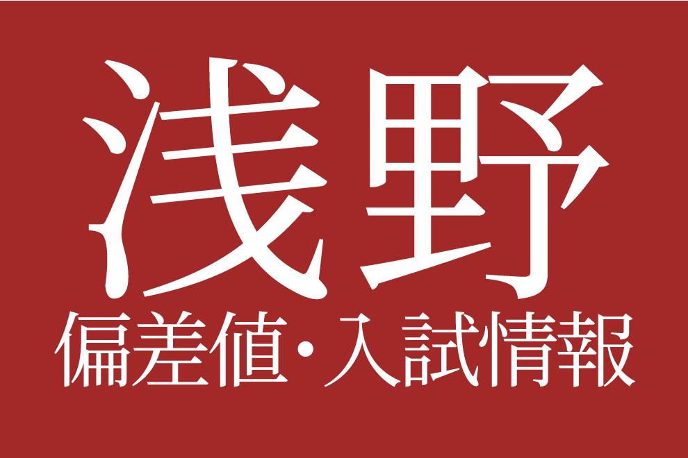 2025年度 浅野中学校】偏差値や入試情報、過去問対策について