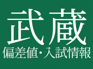 【武蔵中学校】偏差値や入試情報、過去問対策について徹底解説！