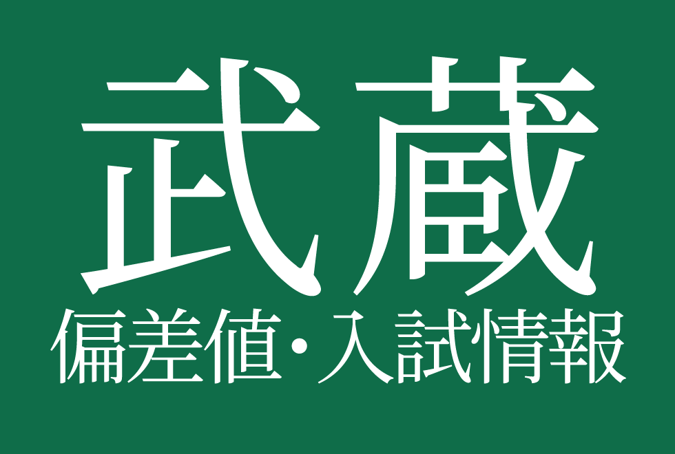 【武蔵中学校】偏差値や入試情報、過去問対策について徹底解説!