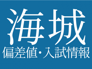 【2025年度 海城中学校】偏差値や入試情報、過去問対策について徹底解説！
