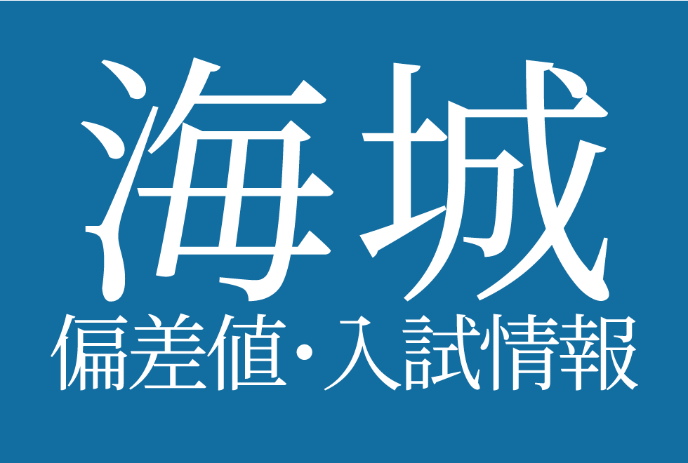【2025年度 海城中学校】偏差値や入試情報、過去問対策について徹底解説！