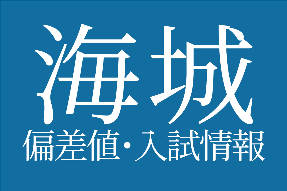 海城中学校過去問 2019年度用 声の教育社：商品情報