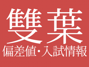 【雙葉中学校】偏差値や入試情報、過去問対策について徹底解説！