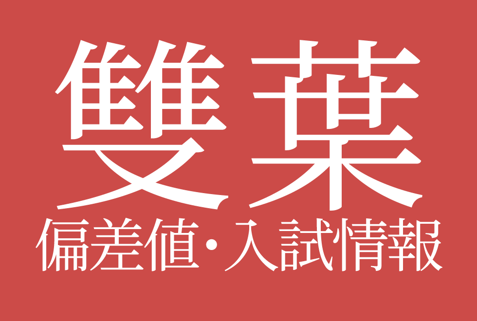 【雙葉中学校】偏差値や入試情報、過去問対策について徹底解説!