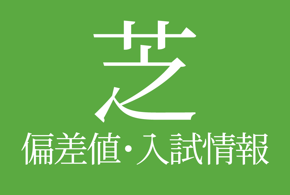 【2025年度 芝中学校】偏差値や入試情報、過去問対策について徹底解説！