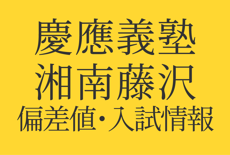 【2025年度 慶應義塾湘南藤沢中等部】偏差値や入試情報、過去問対策について徹底解説！