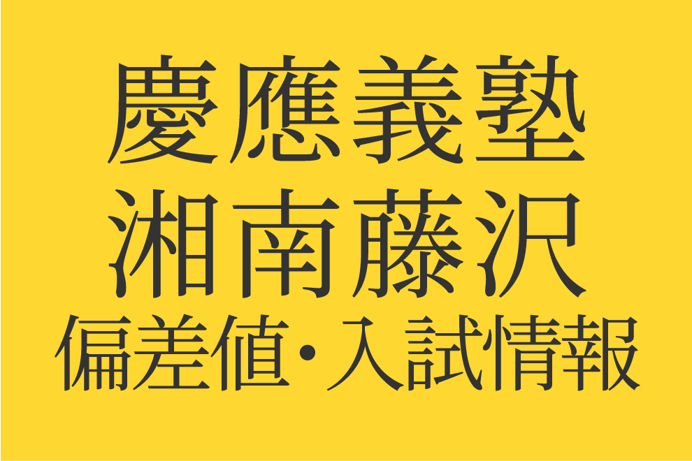 2025年度 慶應義塾湘南藤沢中等部】偏差値や入試情報、過去問