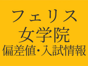 【2025年度 フェリス女学院中学校】偏差値や入試情報、過去問対策について徹底解説!
