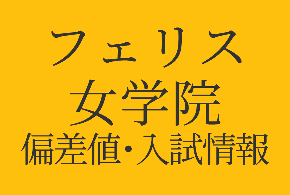 【2025年度 フェリス女学院中学校】偏差値や入試情報、過去問対策について徹底解説！