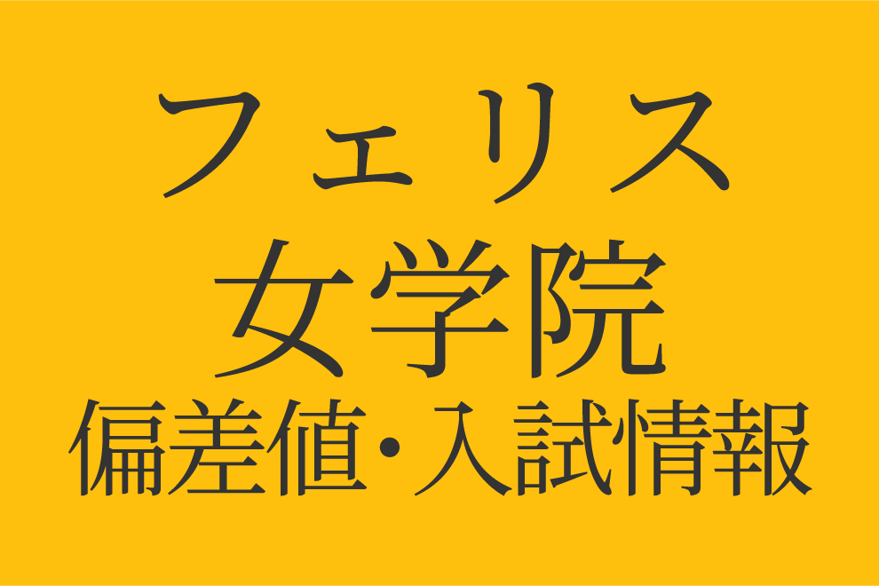 フェリス女学院中学校 実物入試問題 8年分　過去問 フェリス女学院中学校 2025年度 【過去問8+5年分】(中学別入試過去問題