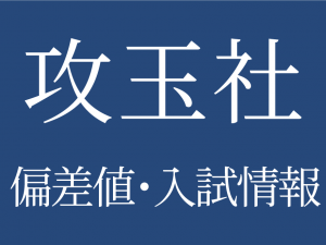 【2025年度 攻玉社中学校】偏差値や入試情報、過去問対策について徹底解説!