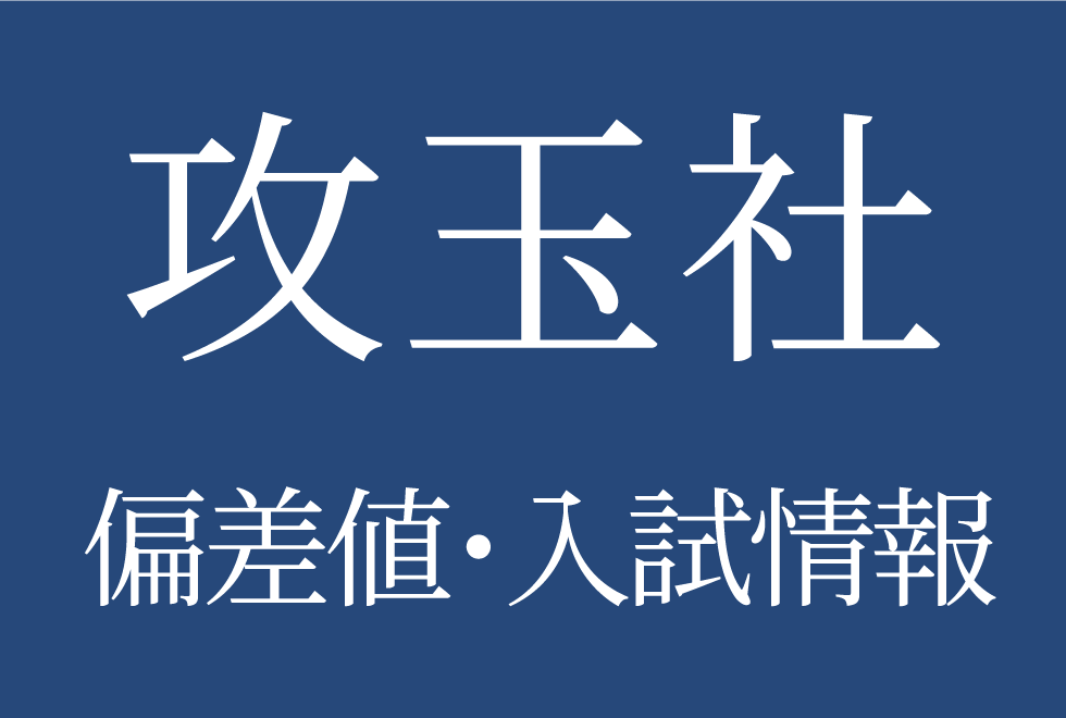 【2025年度 攻玉社中学校】偏差値や入試情報、過去問対策について徹底解説！