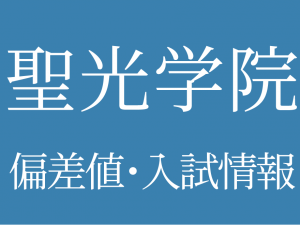 【2025年度 聖光学院中学校】偏差値や入試情報、過去問対策について徹底解説!