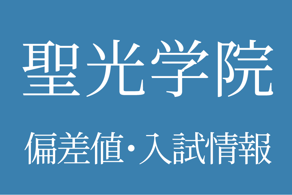 聖光学院中学校】偏差値や入試情報、過去問対策について徹底解説