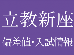 【2025年度 立教新座中学校】偏差値や入試情報、過去問対策について徹底解説!