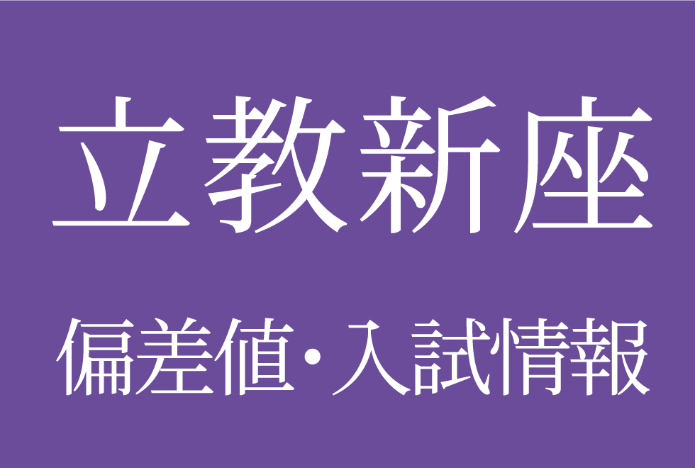 【2025年度 立教新座中学校】偏差値や入試情報、過去問対策について徹底解説！