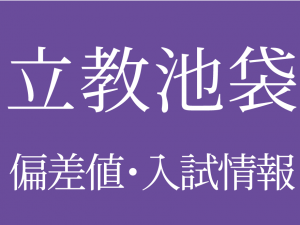 【2025年度 立教池袋中学校】偏差値や入試情報、過去問対策について徹底解説!