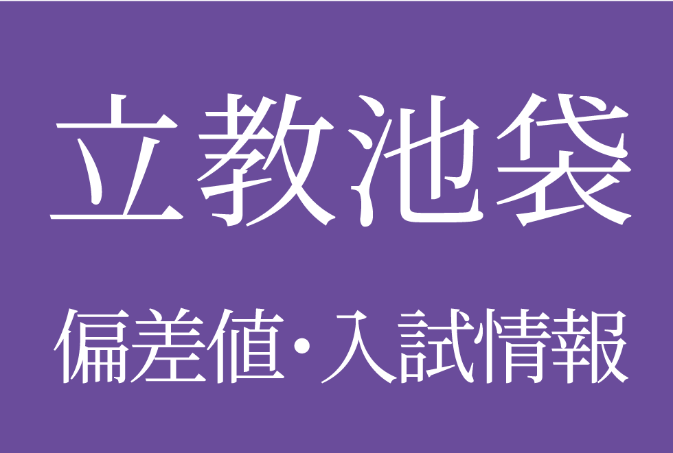 【2025年度 立教池袋中学校】偏差値や入試情報、過去問対策について徹底解説！