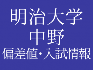 【2025年度 明治大学付属中野中学校】偏差値や入試情報、過去問対策について徹底解説!