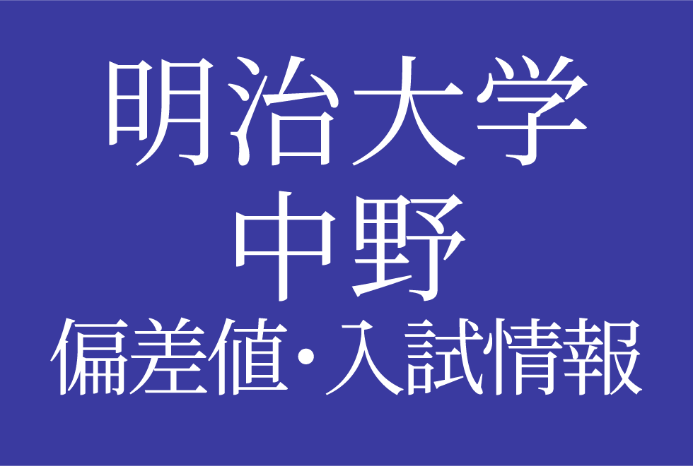 【2025年度 明治大学付属中野中学校】偏差値や入試情報、過去問対策について徹底解説！