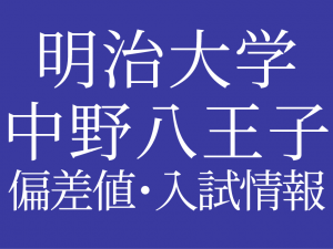 【2025年度 明治大学付属中野八王子中学校】偏差値や入試情報、過去問対策について徹底解説!